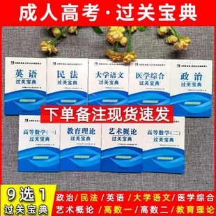 成人高考专升本教材2023年过关宝典口袋书小册子2023年全国成考高升专自考全套会计法律护理士医学类大学语文高等数学复习资料书