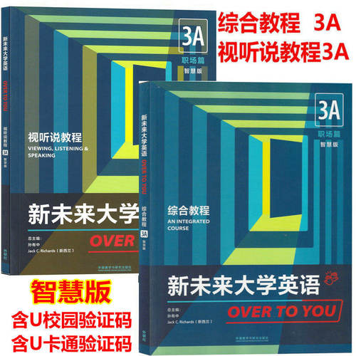 正版新书任选 新未来大学英语综合教程 视听说教程3A3B智慧版学术篇 综合视听说教程12智慧版 含AI版U校园课程U校园激活码 孙有中