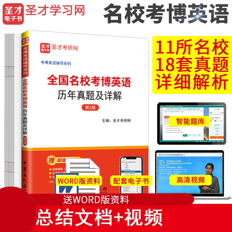 圣才官方备考2023年全国名校考博英语历年真题及详解第2版含北京清华武大复旦考博真题及详解含电子书大礼包_虎窝淘