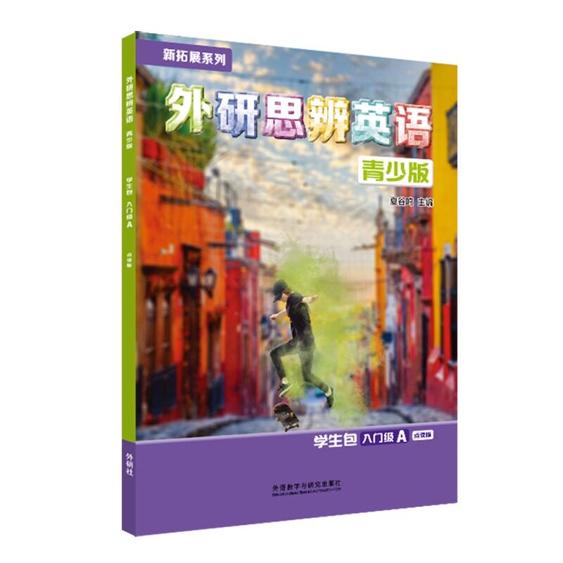 外研思辨英语青少版入门级A图片
