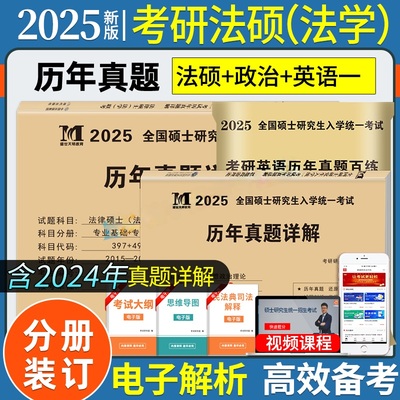 2025考研法律硕士法学非法学联考真题真练498综合课+398专业基础课2015-2024法律硕士真题练习册法硕历年真题十年试卷