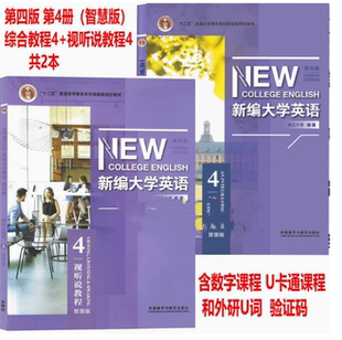 正版新编大学英语第四版综合教程 视听说教程1234智慧版9787521350524含U校园 U卡通课程外研U词验证码教师用书文化阅读第四版外研