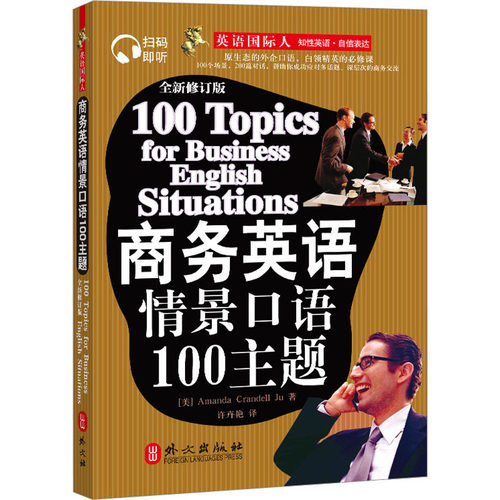 商务英语情景口语100主题