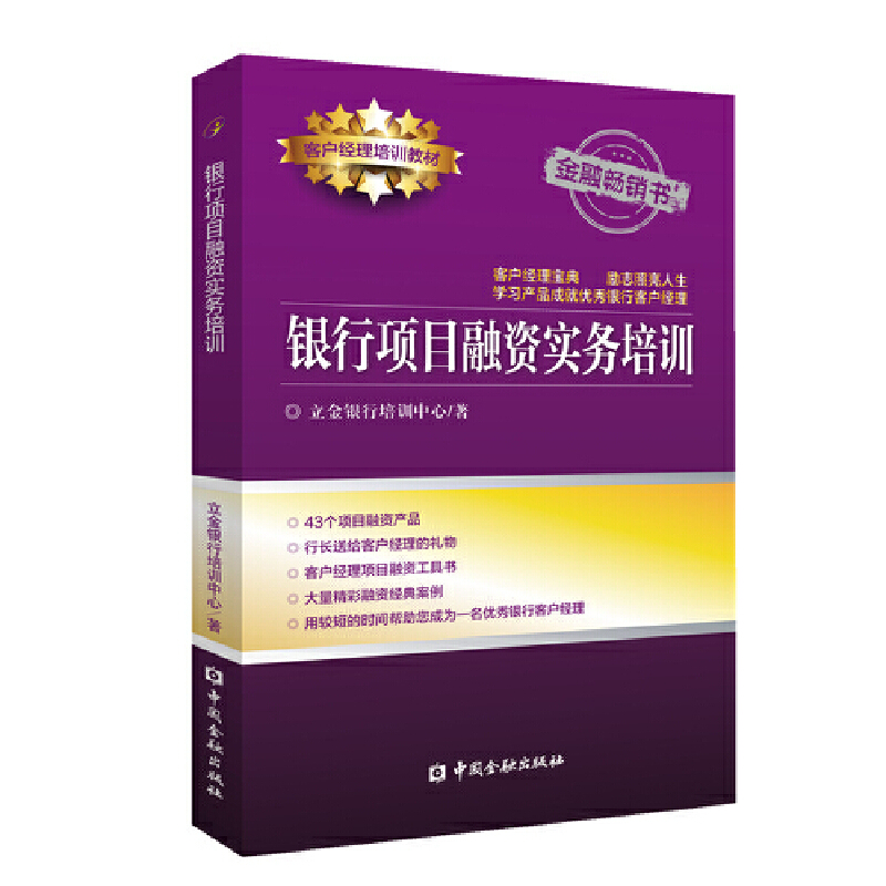 银行项目融资实务培训 立金银行培训中心 中国金融出版社 金融畅销书 客户经理培训教材