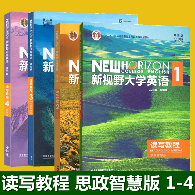 全新正版任选 新视野大学英语第三版读写教程 视听说教程1234思政智慧 含U校园+U卡通激活码 综合训练 长篇阅读1234郑树棠 外研社
