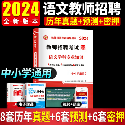 天明教育2024教师招聘考试用书