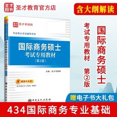 备考2024考研国际商务硕士MIB考试专用教材第2版 434国际商务专业基础希尔韩玉军王炜瀚版国际商务教材单证员考试