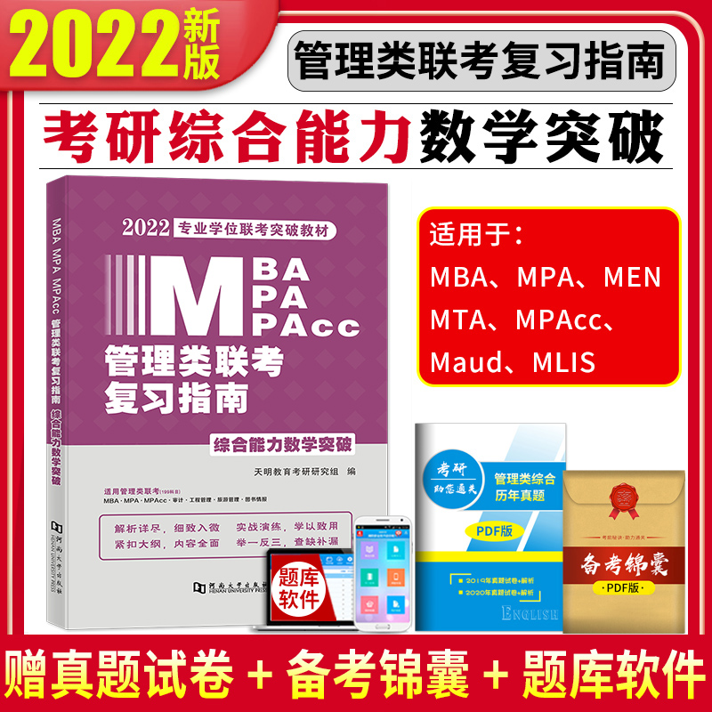 现货管综2022新版199管理类联考综合能力mba考研教材数学高分指南memmpacc会计专硕考试在职研究生历年真题搭写作分册逻辑精点突破属于什么档次？