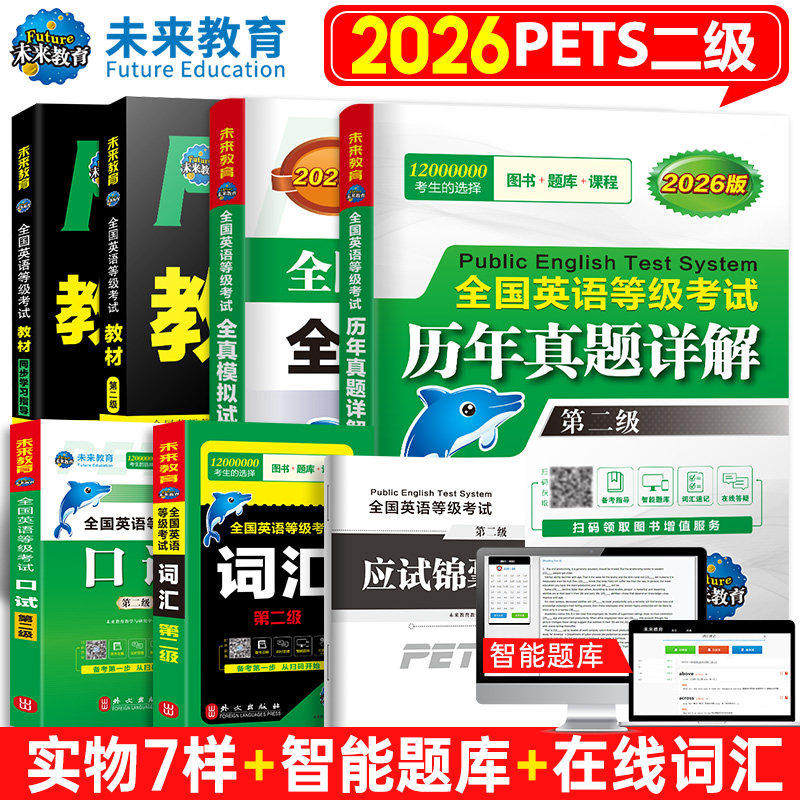 正版任选 2026年PETS2全国英语等级考试第二级 公共英语2级二级词汇+口试 口语 历年真题 全真模拟试卷 听力高分教材指导 未来教育