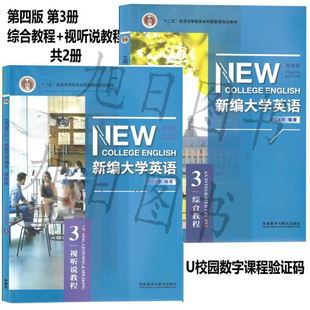 新编大学英语第四版综合教程 视听说教程3 综合教程视听说教程3智慧版学生用书 含激活码 教师用书文化阅读浙江大学编 外研社正版