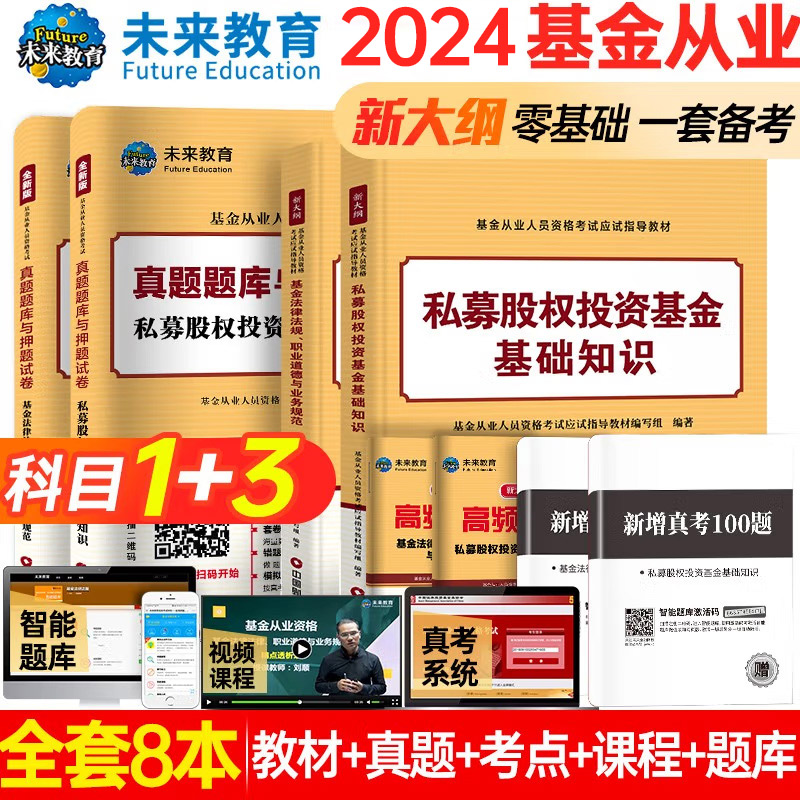 【科目一+科目三】未来教育书课包基金从业资格考试教材2024全套8本私募股权基金基础知识法律法规真题试卷证券投资基金题库2023年 书籍/杂志/报纸 证券从业资格考试 原图主图