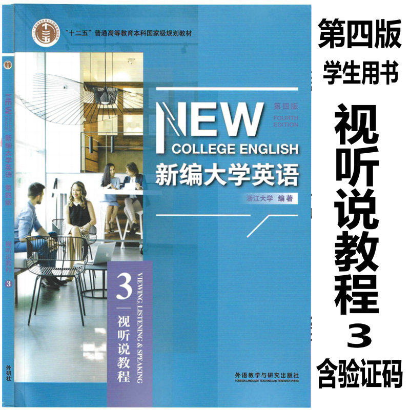 外研社正版 新编大学英语 第四版 视听说教程3 学生用书 含U校园数字课程激活码 浙江大学编 9787521334920 外语教学与研究出版社