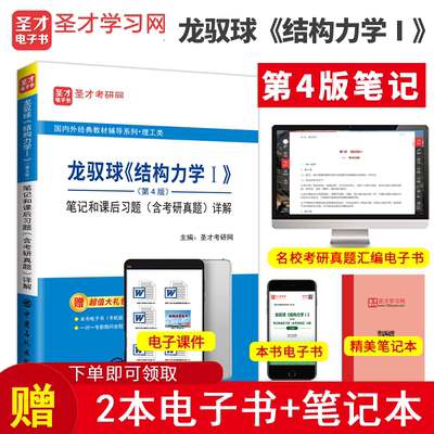 现货 2024考研结构力学龙驭球第四版笔记和课后习题详解含考研真题答案 龙驭球结构力学考研辅导书课后习题 圣才教育 赠电子书