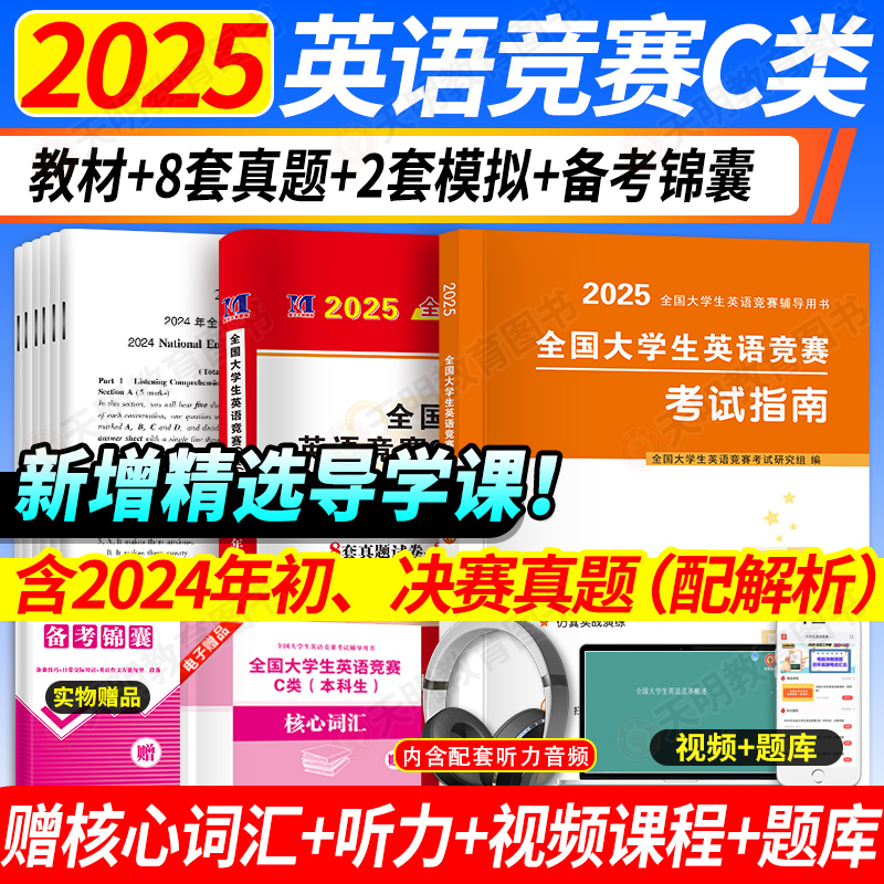 全国大学生英语竞赛c类2025年本科生考试历年真题详解及模拟试卷教材考试指南初赛决赛听力阅读词汇语法大英赛neccs2024英语竞赛
