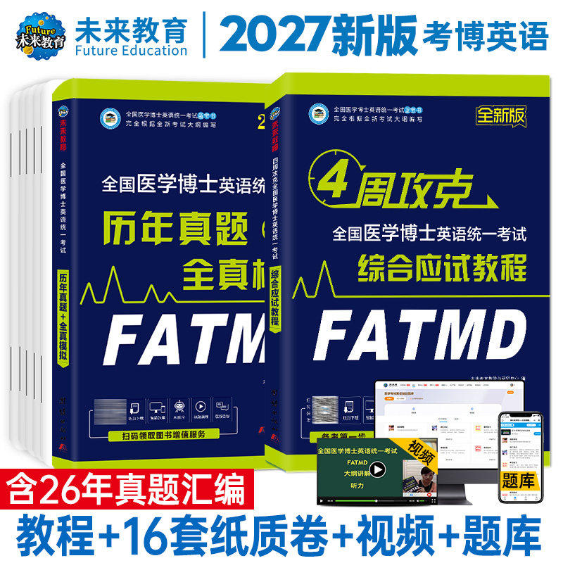 备考2027年全国医学考博英语历年真题全真模拟试卷考试综合应试教程医学博士英语统一考研英语词汇2025统考考博英语阅读写作听力