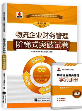 华职教育 05374 5374物流企业财务管理 自考单元综合测试仿真试题演练考前密押试卷 赠通关宝典掌中宝