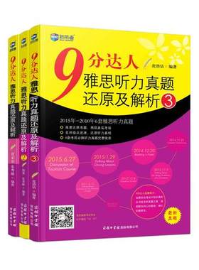 正版现货包邮 新航道 9分达人雅思听力真题还原及解析1+2+3 共3本 九分达人听力 2010年-2015年雅思听力真题 雅思真题 雅思考试