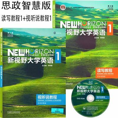 外研社正版新视野大学英语第三版读写教程视听说教程1思政智慧版学生用书课本教材长篇阅读综合训练含U校园 U卡通课程激活码郑树棠
