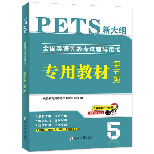 2026年pets5全国英语等级考试公共英语五级教材历年真题试卷复习资料pest5备考五级标准教程单词完型写作听力5级语法核心词汇 天明