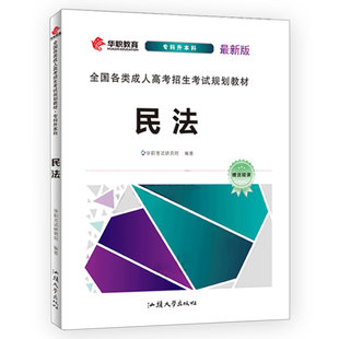 备考2026年成人高考专科升本科民法教材考试资料复习题 成考专升本法学类民法教材书籍 全国成考教育函授自考本科各类成人高考教材