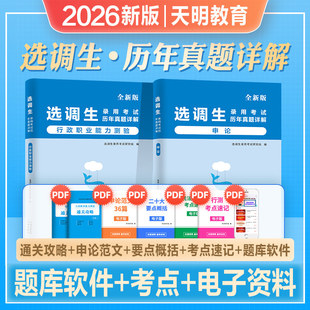 2026年选调生考试行测申论历年真题试卷行测申论公务员笔试非定向专额紧缺刷题2026河南省广东湖北湖南安徽山西河北云南辽宁吉林