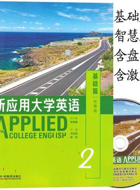 全新正版 新应用大学英语基础篇2智慧版 基础篇1基础篇2职场篇3职场篇4智慧版学生用书 教师训练 新应用大学英语1智慧版外研社自选