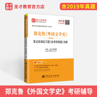 现货正版 郑克鲁外国文学史第三版3版笔记和课后习题含考研真题详解 亚非 欧美文学辅导与习题集答案可搭朱维之教材考研辅导书圣才