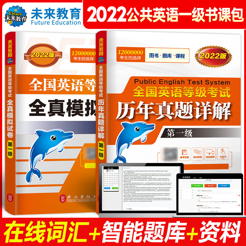 2023年全国英语等级考试公共英语一级 PETS-1 历年真题详解+全真模拟试卷2本套 全国公共英语一级PETS-1级 历年真题+全真模拟