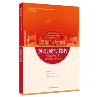 正版新书 英语读写教程含激活码(“理解当代中国”英语系列教材) [Understanding Contemporary China外研社]9787521338249