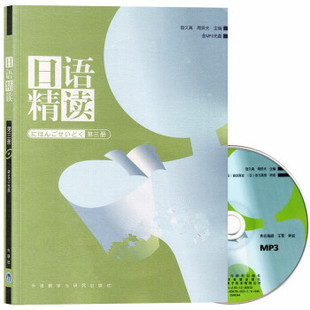 含光盘 日语教材 9787560076317 周异夫 外研社 宿久高 日语精读3第三册