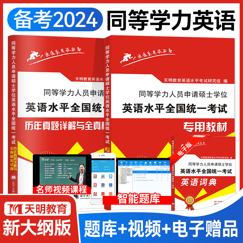 2024年同等学力申请硕士英语水平考试专用教材+历年真题详解与全真模拟卷全套2本含词汇软件搭2023同等学历英语词汇申硕一本通-封面