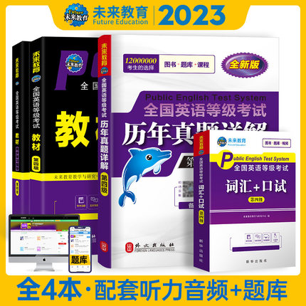 正版现货2023年PETS4级全国公共英语四级教材+学习指导+历年真题+口试词汇4本套  PETS四级全国英语等级考试教材第四级英语等级4级