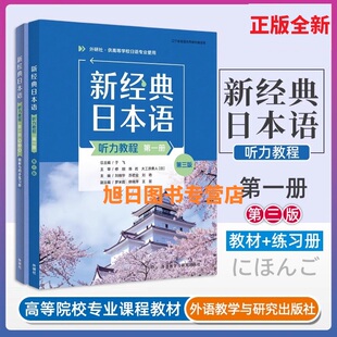 外研社正版 新经典日本语听力教程第一册 第三版 学生用书 精解与同步练习册 第三版听力教程 新经典日语专业教材配套书籍任选