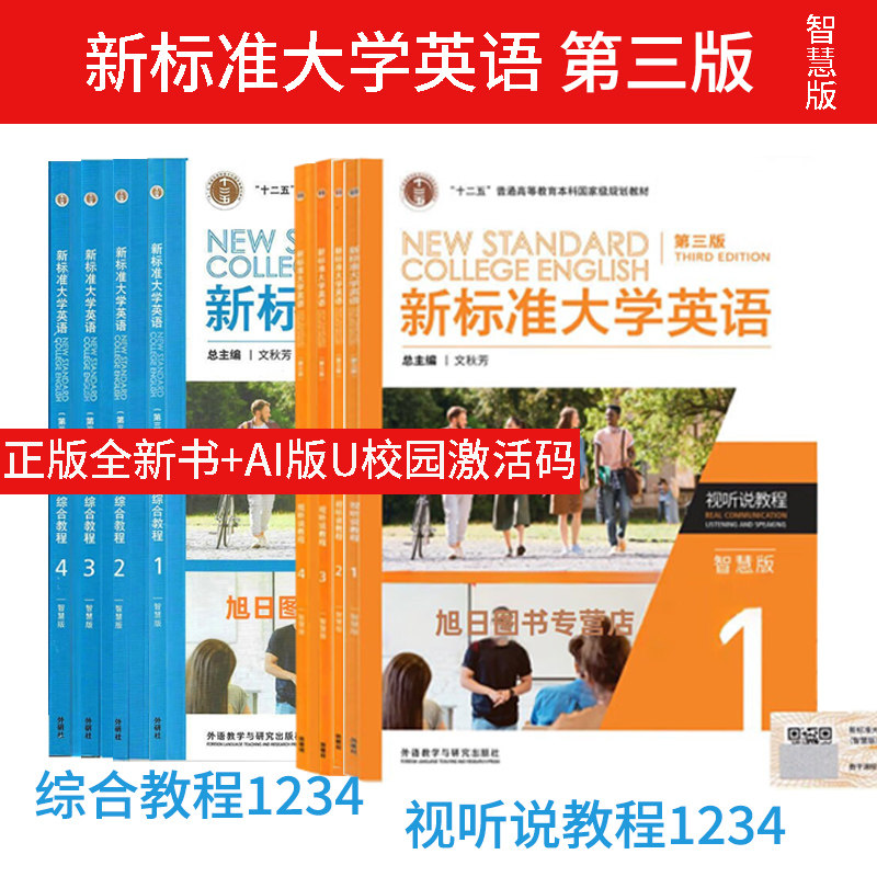 正版任选 新标准大学英语第三二版综合教程教程 视听说教程1234智慧版文化中国 长篇阅读 综合训练含AI版U校园激活码 
