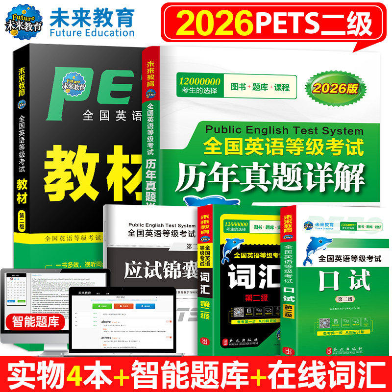 未来教育2026年全国英语等级考试公共英语二级考试pets2级历年真题教材词汇口试全套4本模拟试卷学习指导语法听力含题库软件二级