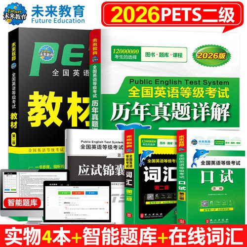 未来教育2026年全国英语等级考试公共英语二级考试pets2级历年真题教材词汇口试全套4本模拟试卷学习指导语法听力含题库软件二级