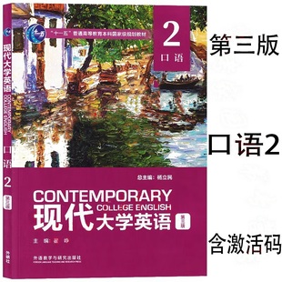正版全新任选 现代大学英语 第三版口语1234 第三版听力1 语音教程 含U校园数字课程激活码9787521340594杨立民翟峥易焱刘枫外研社