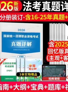 新版2026年国家司法考试历年真题详解法考真题套卷司考十年真题试卷客观主观题法律职业资格搭三大本四大本法考2025全套备考资料