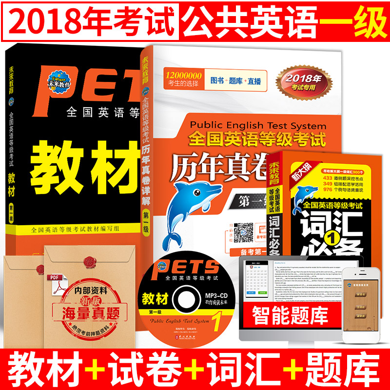2018Äê9ÔÂδÀ´½ÌÓý¹«¹²Ó¢ÓïÒ»¼¶¿¼ÊÔÓÃÊé PETS-1½Ì²Ä+´Ê»ã±Ø±¸+ÀúÄêÕæÌâÊÔ¾íPETS1È«¹úÓ¢ÓïµÈ¼¶¿¼ÊÔרÓý̲ĵÚÒ»¼¶