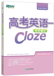 高中英语完型填空专项训练辅导用书 Cloze 新东方 高考英语完形填空