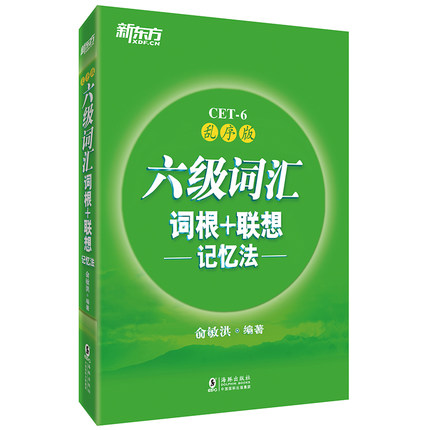 六级词汇词根+联想记忆法 乱序版 全新版2018年新东方大学英语6级cet6 六级高频词汇书2018绿宝书 俞敏洪