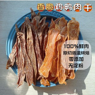 自制狗狗零食鸡胸肉干鸭肉干纯手工磨牙棒宠物训练奖励小型犬柴犬