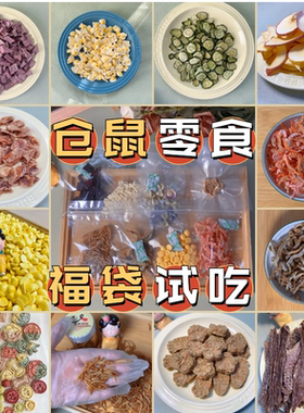 1元1件10件包邮金丝熊零食福袋仓鼠分装面包虫试吃磨牙增肥拌粮