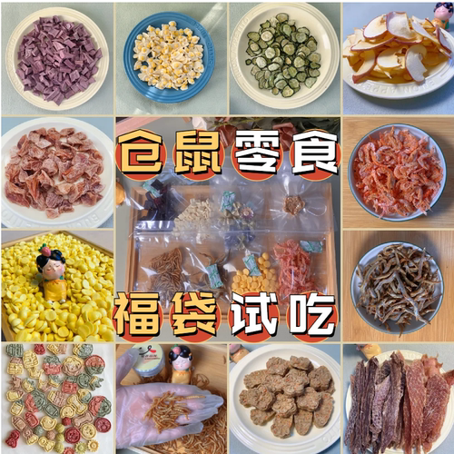 【随心配】仓鼠零食自由搭配