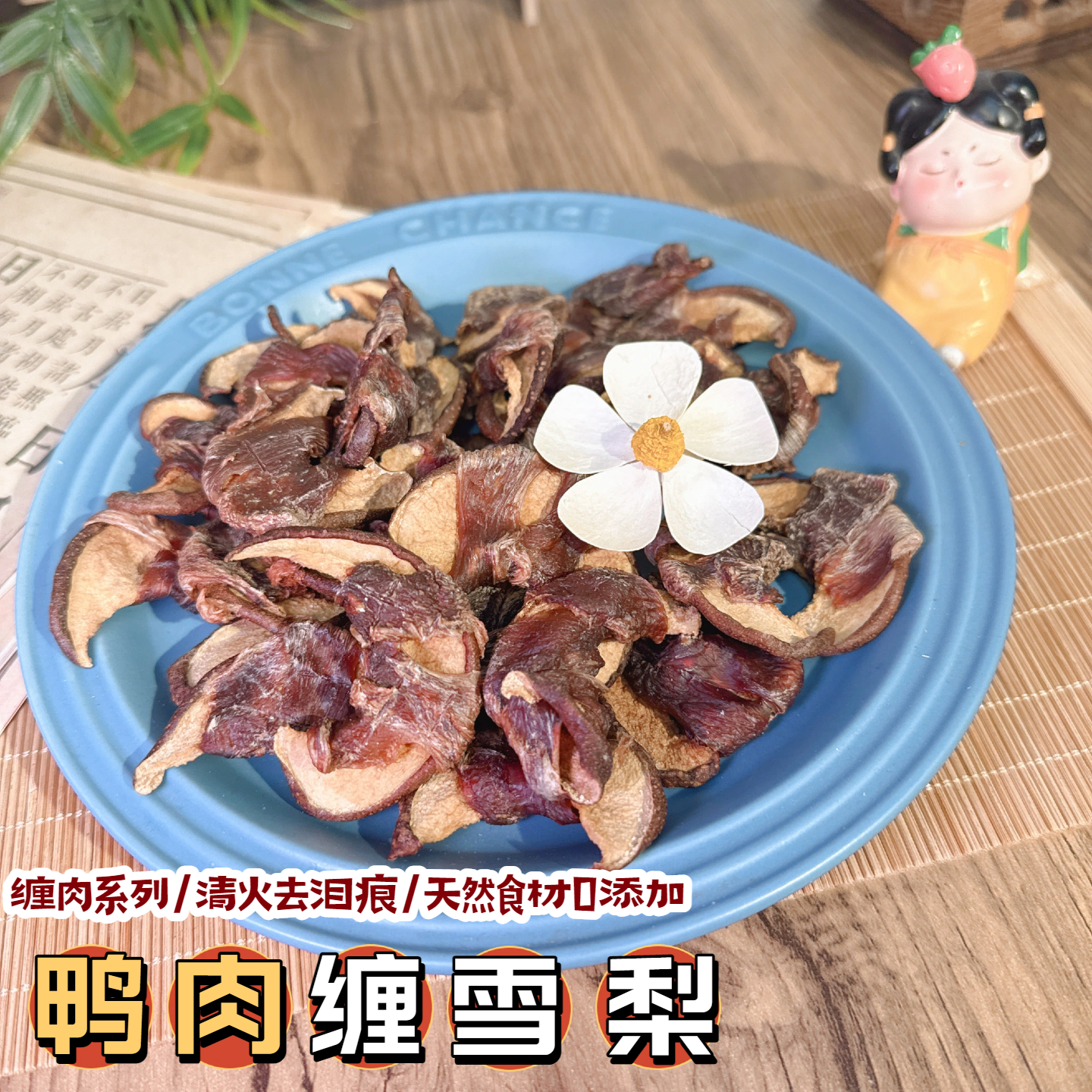 花落自制纯手工鸭肉缠雪梨狗零食天然食材清火去泪痕宠物肉干零食