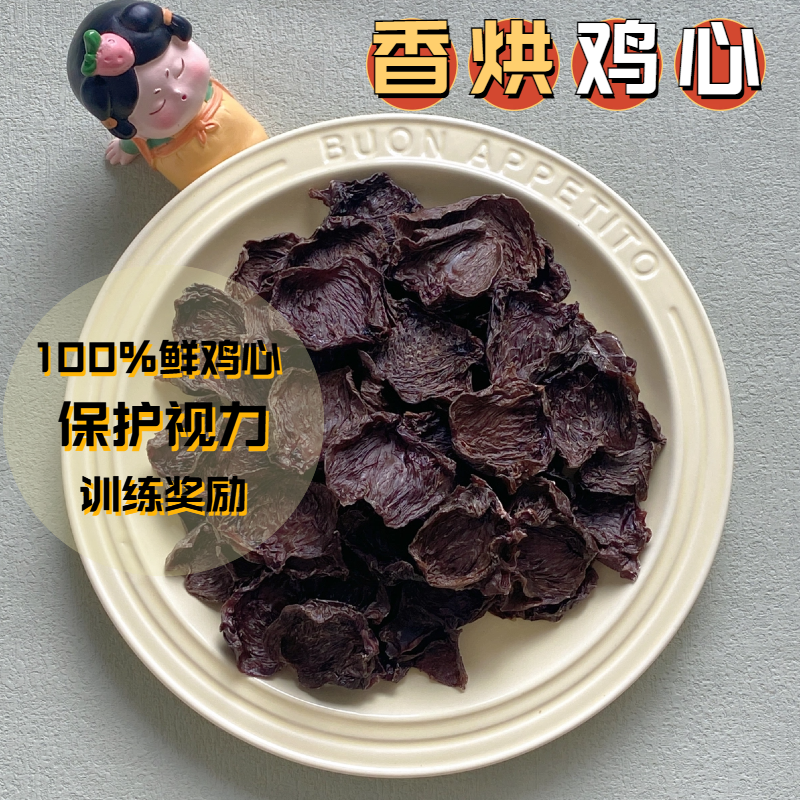花落自制狗狗零食风干鸡心纯手工宠物训练奖励柴犬猫咪补充牛磺酸