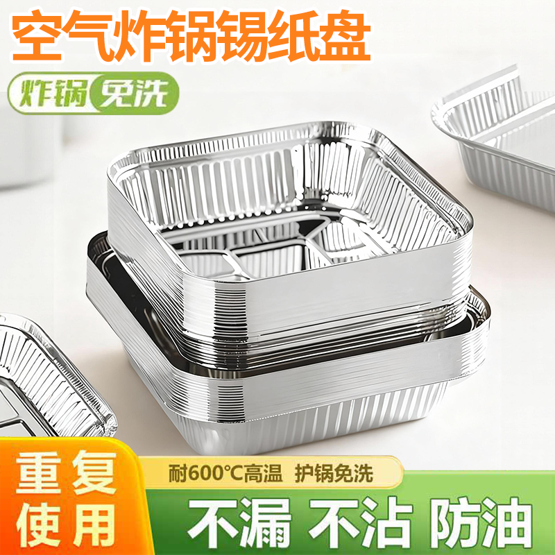 空气炸锅锡纸碗家用方形锡纸盘烤箱专用锡纸烘焙烧烤食品级锡纸盒