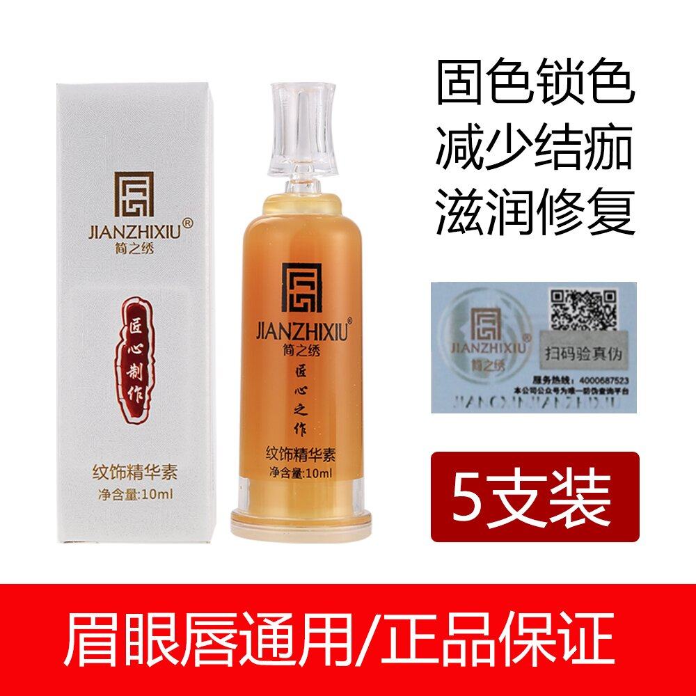 简之绣秀固色精华零结痂修复