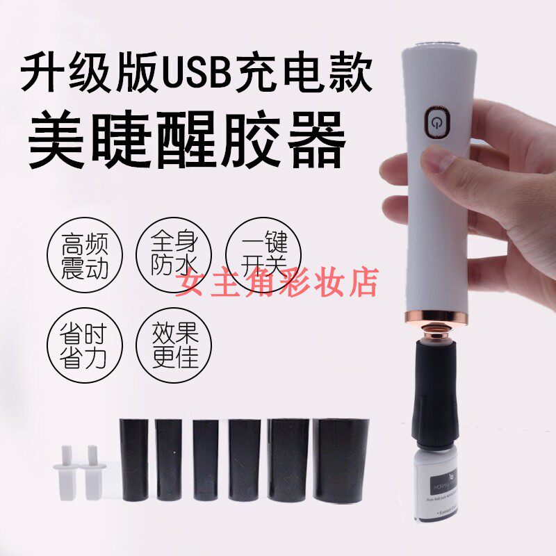 usb充电款美睫摇晃神器抖音胶水