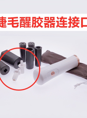 连接口转轴链接头摇晃睫毛胶水